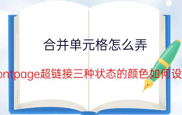 合并单元格怎么弄 Frontpage超链接三种状态的颜色如何设置？